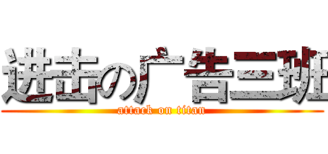 进击の广告三班 (attack on titan)