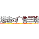 进击の广告三班 (attack on titan)