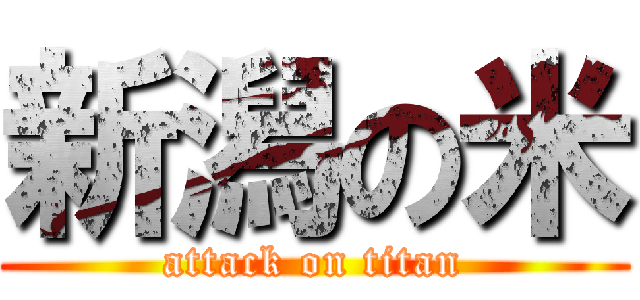 新潟の米 (attack on titan)