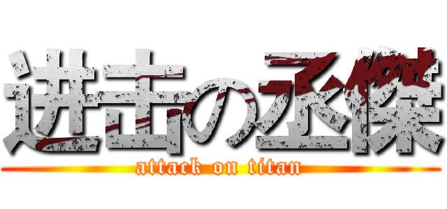 进击の丞傑 (attack on titan)
