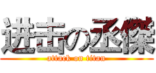 进击の丞傑 (attack on titan)
