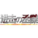 进击の丞傑 (attack on titan)