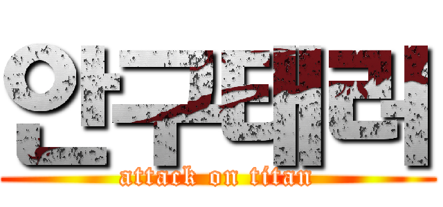 안구태러 (attack on titan)