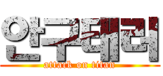 안구태러 (attack on titan)