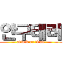 안구태러 (attack on titan)