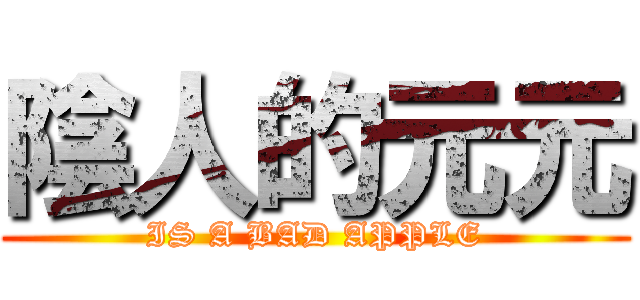 陰人的元元 (IS A BAD APPLE)