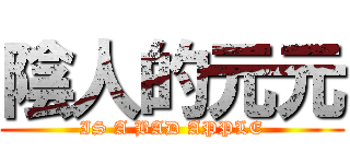 陰人的元元 (IS A BAD APPLE)