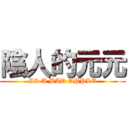 陰人的元元 (IS A BAD APPLE)