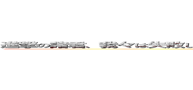 進撃の諸君、我々は失敗した。きれいな空は汚らしい青に、モルは目が眩しくなるほどの (attack on titan)