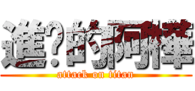進擊的阿樺 (attack on titan)