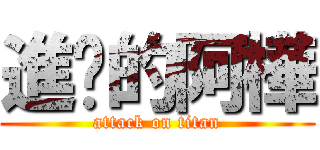 進擊的阿樺 (attack on titan)