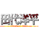 田代洋平 (attack on titan)