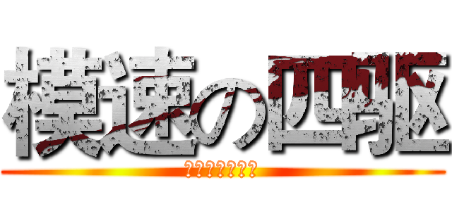模速の四驱 (菊萌习惯死基佬)