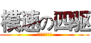 模速の四驱 (菊萌习惯死基佬)
