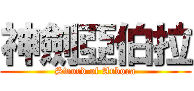 神劍亞伯拉 (Sword of Arbora)