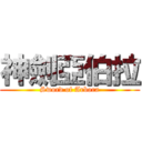 神劍亞伯拉 (Sword of Arbora)