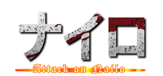 ナイロ (Attack on Nailo)