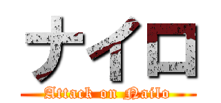 ナイロ (Attack on Nailo)