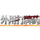 外用打牌药 (外用打牌药【电.话156x1318x7580-Q1991936399鑫宏药业】我们做的是长期生意,靠的是老客户长期支持
参考消息网2月20日报道 韩媒称，“剩女多、离婚率高的城市，房价一定会上涨。”这是中国经济学家金岩石2016年12月参加在上海举行的房地产相关论坛时说的话。
)