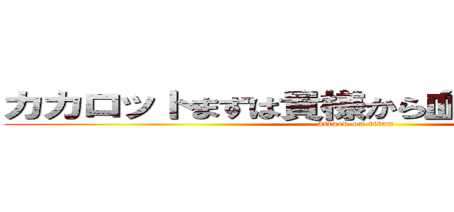 カカロットまずは貴様から血祭りにしてやる！ (attack on titan)