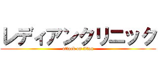 レディアンクリニック (attack on titan)