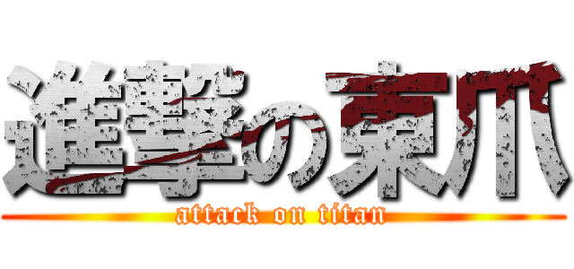 進撃の東爪 (attack on titan)