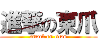 進撃の東爪 (attack on titan)