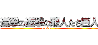 進撃の進撃の暇人たち巨人 (attack on free)