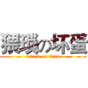 猥琐の坏蛋 (attack on titan)