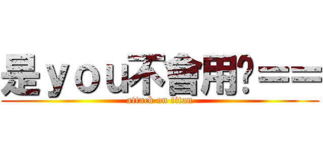 是ｙｏｕ不會用啦＝＝ (attack on titan)