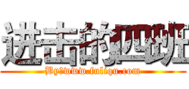 进击的四班 (By：www.fuliqu.com)