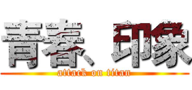 青春、印象 (attack on titan)