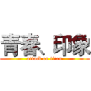 青春、印象 (attack on titan)