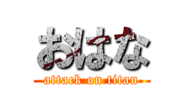 おはな (attack on titan)