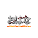 おはな (attack on titan)