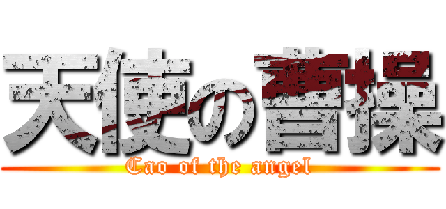 天使の曹操 (Cao of the angel)