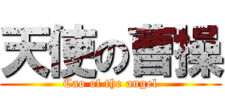 天使の曹操 (Cao of the angel)