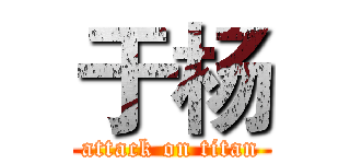 于杨 (attack on titan)