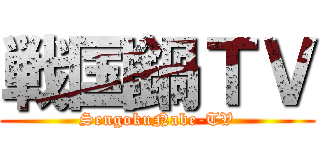 戦国鍋ＴＶ (SengokuNabe-TV)