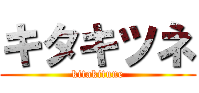 キタキツネ (kitakitune)