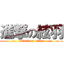 進撃の絃羽 (attack on titan)