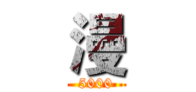 漫 (5000)
