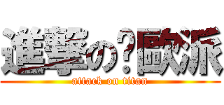 進撃の舔歐派 (attack on titan)