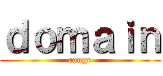ｄｏｍａｉｎ (range)