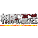 相馬運送 (attack on titan)