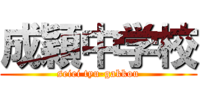 成穎中学校 (seiei tyu-gakkou)
