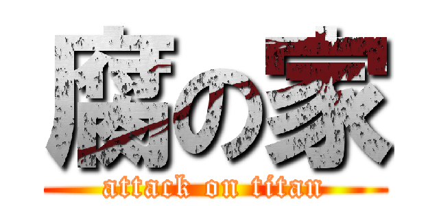 腐の家 (attack on titan)
