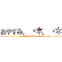 おやすみ．・＊．・＊ (BYE-BYE)