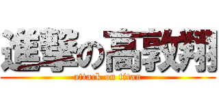 進撃の高敦翔 (attack on titan)