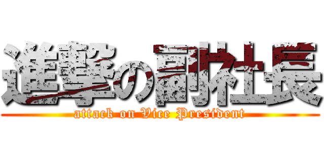 進撃の副社長 (attack on Vice President)
